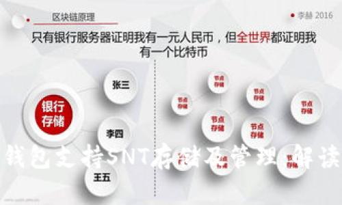 ImToken钱包支持SNT存储及管理：解读使用优势