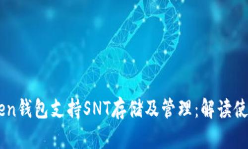 ImToken钱包支持SNT存储及管理：解读使用优势