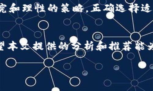   2023年最佳加密货币对冲基金推荐：如何选择适合你的投资方案 / 

 guanjianci 加密货币, 对冲基金, 投资, 数字货币, 财务管理 /guanjianci 

引言：为何选择加密货币对冲基金
随着加密货币市场的蓬勃发展，越来越多的投资者开始将目光投向这一新兴的投资领域。加密货币对冲基金作为一种特殊的投资工具，不仅能够帮助投资者在波动的市场中寻找机会，还能有效地对冲风险。在本文中，我们将对当前市场上值得推荐的加密货币对冲基金进行深入分析，帮助你根据自身的需求选择合适的投资方案。

什么是加密货币对冲基金？
加密货币对冲基金是指那些专门投资于数字货币及相关资产的投资基金。这类基金通常采用多元化投资策略，通过专业的投资团队借助各种工具和方法，以实现资产增值与风险控制的双重目标。它们不仅可以投资于比特币、以太坊等主流数字货币，也可以参与ICO、DeFi项目及其他区块链相关资产。

选择加密货币对冲基金的因素
在选择合适的加密货币对冲基金时，有几个关键因素需要考虑：
ul
    listrong基金经理的经验和背景：/strong基金经理的专业知识和市场经验是成功的关键，了解他们的历史业绩及在加密领域的投资策略将有助于你的决策。/li
    listrong投资策略：/strong不同基金可能有不同的投资策略，有的专注于低波动率的资产，而有的则可能追求高收益高风险的机会。明确自身的风险承受能力后，选择适合的策略非常重要。/li
    listrong费用结构：/strong对冲基金通常会收取管理费和业绩提成，了解这些费用如何影响你的回报也是选择时的重要考量。/li
    listrong流动性：/strong加密货币市场波动剧烈，流动性对于投资者至关重要。选择流动性较高的基金能让你在需要时更容易赎回。/li
    listrong过往业绩：/strong虽然历史表现不代表未来收益，但查看基金的过往表现可以帮助你了解其在不同市场环境下的应对能力。/li
/ul

2023年推荐的加密货币对冲基金
以下是一些我们推荐的加密货币对冲基金，供你参考：

h41. Pantera Capital/h4
成立于2013年，Pantera Capital是加密领域的先驱之一。该基金通过多种策略（如风险对冲及早期投资）来捕捉市场机会。截至目前，Pantera Capital的表现远超市场水平，吸引了大量机构投资者的关注。根据历史数据，其早期投资的项目，例如比特币，其收益率令人瞩目。

h42. Grayscale Investments/h4
Grayscale Investments是美国最大的加密货币资产管理公司之一。其推出的Grayscale Bitcoin Trust（GBTC）为投资者提供了一个方便的投资途径，使他们得以以股票的形式投资比特币。Grayscale的透明度和安全性使得它成为许多寻求长期投资的机构的首选。

h43. Multicoin Capital/h4
Multicoin Capital专注于加密货币及区块链技术的投资，尤其是身体力行支持DeFi和Web3.0项目。通过对市场的深入研究与分析，Multicoin常常能够较早发掘未来潜力项目，而且它们一直保持对风险控制的高度重视。

h44. BlockTower Capital/h4
BlockTower Capital由前高盛交易员创办，管理的资金规模不断增长。该基金结合了传统金融的投资理念与加密货币市场的动态，提出了一系列独特的投资策略。BlockTower擅长利用市场波动性，以实现超额收益，在业内享有很高的声誉。

h45. Galaxy Digital/h4
Galaxy Digital是一家结合了金融投资与科技创新的金融科技公司，也涉足加密货币对冲基金领域。创建者Mike Novogratz是加密领域的活跃人物，目前该基金专注于多样化投资，包含了加密货币与其他金融工具，使其风险更加分散。

实践中的案例分析与个人见解
选择合适的加密货币对冲基金并不是一件简单的事情。在我个人的投资过程中，我曾尝试过不同的对冲基金。起初，我选择了一家专注于比特币的基金，尽管其历史业绩优秀，但我很快发觉自己对加密市场的理解并不足以支持这样的高风险投资。经过重新评估，我转向了一家提供多元化投资策略的基金，结果不仅降低了风险，还在不稳定的市场中稳定了回报。

此外，我也发现，不同基金之间的表现差异令人震惊。例如，Grayscale在市场下行时的抵御能力非常强，而Pantera Capital则更加注重前瞻性的投资机会。我鼓励大家在选择基金时进行深入研究，甚至可以考虑进行模拟投资，以更好地理解这些基金的运作逻辑。

风险与警示：投资加密货币对冲基金的挑战
尽管加密货币对冲基金提供了可能的高回报，但投资者也需充分意识到其伴随的风险。市场的波动性之大，足以让许多投资者在毫无准备的情况下遭受重创。因此，投资者需要对加密市场有足够的了解和心理准备。同时，选择一个有良好历史业绩且透明度高的基金至关重要。

随机的市场事件、政策变化及技术变革等，都可能导致加密货币价格的剧烈波动。作为投资者，我们应当警惕可能存在的投机行为，时刻保持理性。然而，经过详细的研究和理性的策略，正确选择适合自己的加密货币对冲基金不仅可以有效分散风险，也有潜力实现可观的回报。

总结：灵活应变，构建你的投资组合
总体而言，加密货币对冲基金为投资者提供了一个有效参与加密市场的途径。通过对市场的科学分析和灵活应变的策略，这些基金能够为投资者创造持续的价值。希望本文提供的分析和推荐能为你的投资决策提供参考，助你在这个充满机会和挑战的市场中取得成功。 

最后，牢记投资有风险，选择基金需谨慎。祝愿每位投资者在加密天地中都能拥有的美好的收获！