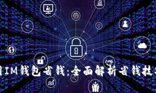 如何使用IM钱包省钱：全面解析省钱技巧与策略