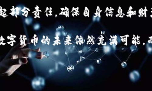 在当今数字经济快速发展的背景下，数字钱包的使用越来越普遍，其中im钱包凭借其便捷的交易体验和丰富的功能受到广泛关注。然而，关于im钱包的安全性却时常成为用户关心的话题。用户在享受数字钱包所带来的便利的同时，也希望能够保障自己的资金安全和个人信息的保护。那么，im钱包交易究竟安全吗？接下来，我们将深入探讨这个问题。

什么是im钱包？
im钱包是一种基于区块链技术的数字货币钱包，能够支持多种加密货币的存储和交易。由于其操作简便、界面友好，im钱包吸引了大量用户的关注。用户可以通过im钱包进行充值、转账、支付等多种操作，这使得im钱包在数字支付领域脱颖而出。

im钱包的安全保障机制
在谈论im钱包的安全性时，我们必须首先了解其安全保障机制。im钱包采用多种技术手段来保护用户的资金和信息安全。首先，im钱包采用加密技术对用户数据进行加密，确保在交易过程中用户的信息不被泄露。这种加密通常符合国际标准，使得第三方难以破解。同时，im钱包还使用双重认证功能，增加了用户账户的安全性。用户在进行重要操作时，还需输入动态验证码或使用指纹识别等方式来验证身份。

交易过程中的风险分析
尽管im钱包具备多种安全措施，但在数字货币交易过程中的风险依然存在。用户在进行交易时，可能会面临如下风险：
ul
    listrong网络安全风险：/strong如果用户的设备受到恶意软件的侵入，可能导致账户资料被窃取。/li
    listrong操作失误风险：/strong用户在进行转账时，若输入错误的地址，将导致资金损失。/li
    listrong市场波动风险：/strong数字货币的价格波动较大，用户在交易时可能面临市场风险。/li
/ul
这些风险并不是im钱包独有的，而是在使用任何数字钱包时都需格外注意的问题。

如何提高im钱包的安全性
为了确保im钱包交易的安全性，用户可以采取一系列措施来提高自身的安全防范意识。以下是一些建议：
ul
    listrong定期更新密码：/strong用户应定期更换im钱包的登录密码，并确保密码强度足够高，避免使用简单的组合。/li
    listrong启用双重认证：/strong如前所述，双重认证可以为账户增添一道安全防线，用户应务必启用此功能。/li
    listrong备份私钥：/strong私钥是访问和控制数字资产的唯一凭证，用户应妥善保管并备份私钥，避免因设备损坏而导致的资产损失。/li
    listrong防范网络钓鱼：/strong用户需要警惕网络钓鱼攻击，避免在不明网站或链接上输入自己的im钱包信息。/li
/ul

用户体验与安全性平衡
在数字钱包的选择过程中，用户常常面临安全性与用户体验之间的平衡。im钱包在交易便捷性的同时，也需要用户主动采取安全防护措施。以我个人的经验来看，有些用户由于追求便捷，常常忽视了安全设置，从而为自己带来了不必要的麻烦。例如，我的一位朋友在没有启用双重认证的情况下，曾因网络钓鱼而导致账户被盗，损失惨重。这一事件让我认识到，无论是在享受便捷服务时，都不能忽视基础的安全保障。

总结：im钱包的安全性价值
综上所述，im钱包在安全性方面确实采取了一系列保护措施，能够为用户提供相对安全的交易环境。然而，用户自身的安全防范意识同样重要。在专家提到的种种防护措施中，用户需主动承担起部分责任，确保自身信息和财产的安全。如果能做到这一点，im钱包不仅能提升交易安全性，还能让用户更加放心地使用数字货币进行交易。

最重要的是，用户在选择数字钱包时，应该综合考虑钱包的功能、安全性和用户体验。im钱包虽然在多个方面表现突出，但用户也需要保持警觉，时刻关注最新的安全动态，以便及时采取措施。数字货币的未来依然充满可能，而安全无疑是保护这一未来的基石。

im钱包交易的安全性分析及用户防范建议