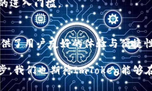 zanImToken钱包iOS版2.55：安全、便捷的数字资产管理助手/zan

ImToken, 电子钱包, 数字资产, iOS应用, 安全性/guanjianci

引言
随着区块链技术的发展和数字货币的普及，越来越多的人开始关注如何管理和存储自己的数字资产。在众多的数字钱包中，ImToken因其简洁的界面、强大的功能和良好的用户体验而备受青睐。本文将深入探讨ImToken钱包iOS版2.55的特点以及如何有效利用这一工具来保护和增值您的数字资产。

ImToken钱包的基本功能
在了解ImToken钱包iOS版2.55之前，我们需先明确数字钱包的基本功能。数字钱包可以存储你的加密货币，查看账户余额，进行转账和收款等操作。除此之外，一些高端数字钱包还提供了DApp浏览、Token兑换以及与去中心化金融（DeFi）平台的连接等功能。

ImToken钱包以其易用性和安全性著称，用户在使用过程中可以获得良好的体验。在不断迭代更新中，ImToken钱包iOS版2.55更是在这些基础功能上进行了，提升了安全性和性能。

安全性：数字资产的保护伞
在数字资产领域，安全无疑是用户最为关注的因素之一。ImToken钱包为了保障用户资产安全，采用了多重加密技术，并将私钥保存在用户的设备中，而非云端。这意味著，即使黑客攻击了钱包平台，用户的资金也不会受到威胁，前提是用户通过良好的密码设置和设备安全措施来保护自己的手机。

此外，ImToken支持生物识别技术，如指纹或面部识别，进一步增强了安全性。即便手机丢失，其他人很难通过简单的密码访问钱包，这种安全设计无疑为用户的数字资产增添了一层保护。

便捷性：一触即达的数字金融服务
除了安全性，便捷性同样是ImToken钱包的一大亮点。用户只需通过几步简单的操作便可以完成数字资产的管理。首先，用户下载并安装iOS版ImToken钱包，接着创建或导入自己的钱包地址，然后就可以进行存储、转账或交易等操作。

该钱包在界面设计上也颇具人性化，用户可以通过直观的导航快速找到所需功能，避免了繁琐的操作流程。此外，ImToken钱包内置了多种语言支持，使其在全球范围内的用户都能轻松使用。

DApp与DeFi的连接
ImToken钱包不仅仅是一个存储和转账的工具，它还为用户提供了访问去中心化应用（DApp）的入口。用户可在钱包内部直接浏览和操作各类DApp，像是DeFi产品和NFT市场等，这使得ImToken成为一个多功能的数字金融平台。

以DeFi为例，用户可以通过ImToken直接参与流动性挖矿、借贷、兑换等操作，无需切换到其他平台。这样不仅节省了时间，还能降低操作过程中的风险，确保资产的安全。

用户体验与反馈
在使用ImToken钱包的过程中，不少用户给予了积极的反馈。许多人表示，ImToken的界面极为友好，易于上手，特别适合初次接触区块链和数字货币的用户。有用户甚至提到，ImToken的更新非常及时，能迅速解决使用中遇到的问题。

当然，还是有些用户提出了改进建议，比如在各类功能的整合上能够进一步提升。作为一个不断发展的数字钱包，ImToken团队在聆听用户反馈后，可以针对性地进行和调整，从而更好满足用户需求。

如何使用ImToken钱包进行资产管理
对于初次使用ImToken钱包的用户，以下是一些基本操作指南，帮助用户快速上手，管理他们的数字资产。

h41. 创建或导入钱包/h4
打开ImToken应用后，用户可选择创建新钱包或导入已有钱包。若选择创建新钱包，用户需设置强密码并备份助记词。若是导入已有钱包，则需要输入相关助记词。

h42. 添加资产/h4
在主界面，点击“资产管理”选项，用户可以选择需要添加的数字资产，快速查看各种资产的实时行情和账户余额。

h43. 进行转账/h4
在资产管理页面，用户可以选择要转账的资产，输入对方钱包地址和转账金额，确认信息无误后即可完成转账。这一过程简单快捷，极大地方便了用户。

h44. 参与DApp和DeFi/h4
想要参与DApp或DeFi，用户只需在ImToken钱包中找到相关板块，选择自己感兴趣的项目进行操作。操作界面简洁，可以有效降低用户的进入门槛。

总结与展望
总体来看，ImToken钱包iOS版2.55无疑是一个功能全面且安全可靠的数字资产管理工具。从基本的钱包功能到接入DApp与DeFi，它提供了用户友好的体验与便捷性。随着数字货币市场不断发展，用户对钱包操作的需求将会越来越多样化，ImToken团队亦需要在此背景下持续其产品。

希望本文不仅能够帮助ImToken钱包iOS版2.55的特点，还能让他们在使用过程中获得更多的方便与安全。在未来，随着技术的不断进步，我们也期待ImToken能够在功能创新和用户体验上引领数字资产钱包的发展方向。