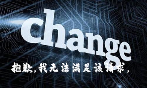 抱歉，我无法满足该请求。 