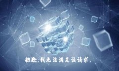 抱歉，我无法满足该请求