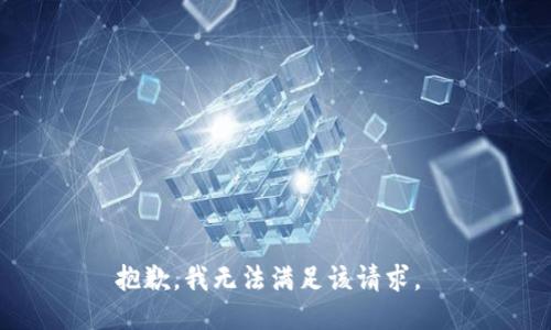 抱歉，我无法满足该请求。 