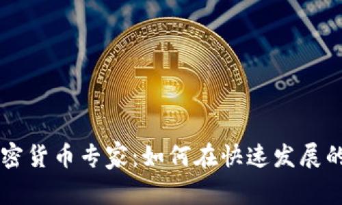 了解土耳其的加密货币专家：如何在快速发展的市场中获得成功