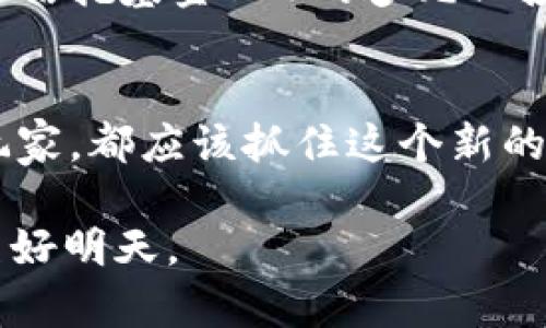 jiaotiIM钱包全球首创信托基金SDR：开启数字资产的新篇章/jiaoti

IM钱包, 信托基金, SDR, 数字资产, 区块链技术/guanjianci

引言：IM钱包与新形势下的金融创新
在数字化浪潮席卷全球的今天，传统金融与新兴技术的结合正不断创造出新的机遇。IM钱包作为在数字资产管理领域的先锋，近期推出了一款全球首创的信托基金SDR，这一产品不仅为用户提供了更为安全和高效的资产管理方式，还为全球投资者开辟了全新的投资视野。

IM钱包简介
IM钱包是一款安全、便捷的数字钱包，支持多种加密货币的存储和交易。随着加密资产的急速增长，IM钱包不断更新与创新，致力于为用户提供全面的数字资产管理服务。其核心理念就是通过技术手段，为用户提供更优质的金融解决方案，而此次推出的信托基金SDR正是该理念的具体体现。

什么是信托基金SDR?
信托基金SDR（Special Drawing Rights）是IM钱包结合区块链技术，推出的一种全新的数字资产投资产品。它基于区块链技术的透明性和安全性，旨在为投资者提供一种低门槛、高收益的投资选择。SDR实际上是一种投资组合，由多种加密资产构成，用户可以通过IM钱包便捷地进行投资。

为何选择信托基金SDR?
信托基金SDR的推出，标志着传统金融工具与区块链技术的深度结合，给用户带来了多重价值和收益:
ul
  listrong安全性高:/strong 通过区块链技术，用户的资产得以安全存储，避免了传统金融中的风险。/li
  listrong收益潜力大:/strong SDR作为一种多元化投资组合，可以有效分散投资风险，同时抓住市场的增长机会。/li
  listrong操作简便:/strong 通过IM钱包的界面，用户可以轻松进行资产配置，随时了解资产变动情况。/li
/ul

市场前景与用户反馈
随着数字货币的不断普及，SDR信托基金在市场上的反响颇为积极。许多用户表示，相较于单一的数字资产投资，SDR的多元化投资组合能够有效保护资产，同时也为他们提供了更多的投资灵活性。通过一些业内人士的分享，SDR不仅适合有经验的投资者，也非常适合新手，因为它极大降低了投资的复杂性。

个人投资经验分享
作为一名参与了数字资产投资的用户，我发现信托基金SDR让我对投资有了新的理解。之前，我总是采用单一资产的投资策略，经过多次波动，损失不小。而自从我开始使用SDR信托基金后，我注意到，尽管市场波动，我的风险得到了相对有效的控制。我选择了这一信托基金的一部分资产进行投资，多样化的资产配置让我感到更加安心。

如何参与信托基金SDR的投资?
如果您对IM钱包的信托基金SDR感兴趣，参与的步骤非常简单。首先，您需要在IM钱包中注册一个账户。随后，通过提供相关的身份验证信息，完成身份认证。接下来，您便可以在钱包内搜索并选择信托基金SDR，输入投资金额，确认交易后即可完成投资。

未来展望：IM钱包与信托基金的结合
随着区块链技术的不断创新和发展，IM钱包所推出的信托基金SDR将会成为一个趋势。越来越多的用户开始关注如何在区块链环境中安全、便捷地投资。而信托基金SDR的多元化投资模式，无疑会给他们带来前所未有的机遇。在未来，我们有理由相信，IM钱包将会在数字资产管理领域继续引领潮流，推动整个行业的持续发展。

结语：抓住机遇，迎接未来
IM钱包推出的信托基金SDR，不仅是金融科技的一次创新尝试，更是对用户资产管理需求的深刻理解。在这个快速变化的时代，无论是投资新手还是资深玩家，都应该抓住这个新的机遇，借助IM钱包提供的先进工具与服务，实现个人财富的增值。

作为用户，我们应当提前做好研究，了解市场变化，不断提升自己的财商。在未来的投资旅程中，让我们一起探索更多的可能性，共同迎接数字资产世界的美好明天。