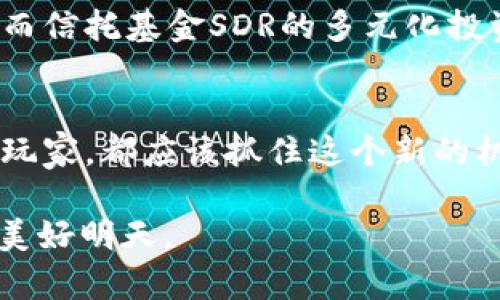 jiaotiIM钱包全球首创信托基金SDR：开启数字资产的新篇章/jiaoti

IM钱包, 信托基金, SDR, 数字资产, 区块链技术/guanjianci

引言：IM钱包与新形势下的金融创新
在数字化浪潮席卷全球的今天，传统金融与新兴技术的结合正不断创造出新的机遇。IM钱包作为在数字资产管理领域的先锋，近期推出了一款全球首创的信托基金SDR，这一产品不仅为用户提供了更为安全和高效的资产管理方式，还为全球投资者开辟了全新的投资视野。

IM钱包简介
IM钱包是一款安全、便捷的数字钱包，支持多种加密货币的存储和交易。随着加密资产的急速增长，IM钱包不断更新与创新，致力于为用户提供全面的数字资产管理服务。其核心理念就是通过技术手段，为用户提供更优质的金融解决方案，而此次推出的信托基金SDR正是该理念的具体体现。

什么是信托基金SDR?
信托基金SDR（Special Drawing Rights）是IM钱包结合区块链技术，推出的一种全新的数字资产投资产品。它基于区块链技术的透明性和安全性，旨在为投资者提供一种低门槛、高收益的投资选择。SDR实际上是一种投资组合，由多种加密资产构成，用户可以通过IM钱包便捷地进行投资。

为何选择信托基金SDR?
信托基金SDR的推出，标志着传统金融工具与区块链技术的深度结合，给用户带来了多重价值和收益:
ul
  listrong安全性高:/strong 通过区块链技术，用户的资产得以安全存储，避免了传统金融中的风险。/li
  listrong收益潜力大:/strong SDR作为一种多元化投资组合，可以有效分散投资风险，同时抓住市场的增长机会。/li
  listrong操作简便:/strong 通过IM钱包的界面，用户可以轻松进行资产配置，随时了解资产变动情况。/li
/ul

市场前景与用户反馈
随着数字货币的不断普及，SDR信托基金在市场上的反响颇为积极。许多用户表示，相较于单一的数字资产投资，SDR的多元化投资组合能够有效保护资产，同时也为他们提供了更多的投资灵活性。通过一些业内人士的分享，SDR不仅适合有经验的投资者，也非常适合新手，因为它极大降低了投资的复杂性。

个人投资经验分享
作为一名参与了数字资产投资的用户，我发现信托基金SDR让我对投资有了新的理解。之前，我总是采用单一资产的投资策略，经过多次波动，损失不小。而自从我开始使用SDR信托基金后，我注意到，尽管市场波动，我的风险得到了相对有效的控制。我选择了这一信托基金的一部分资产进行投资，多样化的资产配置让我感到更加安心。

如何参与信托基金SDR的投资?
如果您对IM钱包的信托基金SDR感兴趣，参与的步骤非常简单。首先，您需要在IM钱包中注册一个账户。随后，通过提供相关的身份验证信息，完成身份认证。接下来，您便可以在钱包内搜索并选择信托基金SDR，输入投资金额，确认交易后即可完成投资。

未来展望：IM钱包与信托基金的结合
随着区块链技术的不断创新和发展，IM钱包所推出的信托基金SDR将会成为一个趋势。越来越多的用户开始关注如何在区块链环境中安全、便捷地投资。而信托基金SDR的多元化投资模式，无疑会给他们带来前所未有的机遇。在未来，我们有理由相信，IM钱包将会在数字资产管理领域继续引领潮流，推动整个行业的持续发展。

结语：抓住机遇，迎接未来
IM钱包推出的信托基金SDR，不仅是金融科技的一次创新尝试，更是对用户资产管理需求的深刻理解。在这个快速变化的时代，无论是投资新手还是资深玩家，都应该抓住这个新的机遇，借助IM钱包提供的先进工具与服务，实现个人财富的增值。

作为用户，我们应当提前做好研究，了解市场变化，不断提升自己的财商。在未来的投资旅程中，让我们一起探索更多的可能性，共同迎接数字资产世界的美好明天。