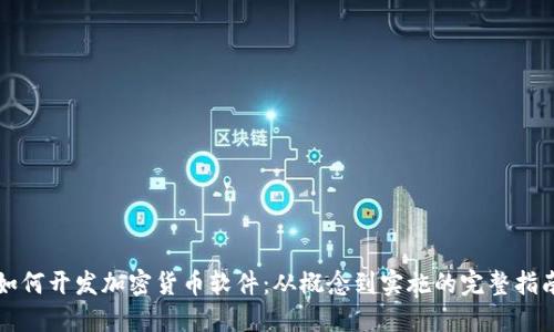 如何开发加密货币软件：从概念到实施的完整指南