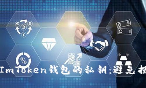 如何安全管理ImToken钱包的私钥：避免损失的全面指南