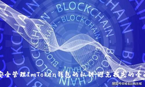 如何安全管理ImToken钱包的私钥：避免损失的全面指南