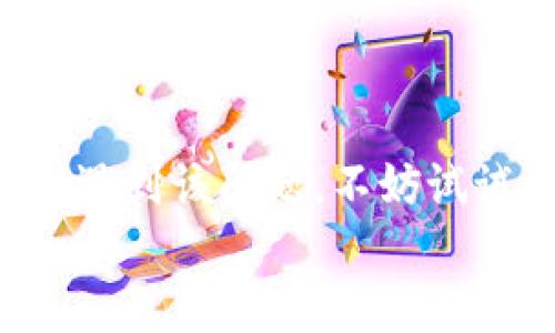   解决IM钱包转USDT时“没有足够的带宽”问题的全面指南 / 

 guanjianci IM钱包, USDT, 数字货币, 带宽问题, 钱包转账 /guanjianci 

什么是IM钱包？  
IM钱包是一款专注于数字货币管理的应用软件，用户可以通过它轻松存储、转账和交易各种数字货币。随着数字货币的普及，越来越多的人开始使用IM钱包。然而，在使用过程中，有些用户遇到了一些问题，比如无法转账USDT，并且系统提示“没有足够的带宽”。这个问题该如何解决呢？

“带宽”在数字货币转账中的含义是什么？  
在数字货币的世界中，“带宽”这一术语往往是指网络状态及交易处理的能力。在IM钱包中，当你进行USDT转账时，实际上需要依赖于网络的带宽情况以及区块链的整体处理能力。当网络繁忙或用户访问量过大时，系统可能会限制你的交易处理，因而提示“没有足够的带宽”。

导致带宽不足的原因  
那么，造成带宽不足的原因主要有哪些呢？  
ul  
listrong网络繁忙/strong: 某些时间节点，尤其是市场波动剧烈时，许多用户都会同时进行交易，导致网络的拥堵。/li  
listrong钱包设置/strong: 有些用户可能未设置合理的交易费用，导致他们的交易被优先级较低。/li  
listrong区块链的拥堵/strong: 如果区块链网络本身出现了问题，所有在其上进行的交易都会受到影响。/li  
listrong节点问题/strong: IM钱包依赖于一个或多个节点来处理交易。如果这些节点出现故障，则可能导致带宽不足。/li  
/ul

解决带宽不足问题的策略  
面对这些问题，我们该如何解决呢？以下是一些可行的策略：  
h41. 等待合适的转账时机/h4  
简单而直接的方法就是等待网络稍有缓和。比如，避免在价格变动剧烈的时间段进行交易。在流量较少的时候，比如凌晨或工作日的非高峰期（通常是指当地时间的中午或晚上），再进行转账，应该相对较为顺利。  
h42. 提高交易手续费/h4  
因为一些交易需要支付手续费来让交易快速被处理，如果你选择的手续费过低，那么你的交易可能会被延迟或失去处理优先权。适当地提高手续费可以有效提升交易的成功率。  

h43. 更新IM钱包应用/h4  
确保你的IM钱包始终是最新版本，开发者会定期更新以解决可能存在的bug，提升软件性能。更新后，系统可能会带宽的使用。  

h44. 使用其他交易通道/h4  
如果IM钱包的带宽问题无法解决，你可以考虑在其他平台上进行USDT的转账，比如使用其他钱包或交易所。这些平台在不同的时段可能会有不同的性能表现。  

个人经验分享
在我个人的使用经验中，曾遇到过同样的“带宽不足”问题。那时我正打算从IM钱包转账一笔USDT用于投资新项目。由于选择了一个汇率波动大的时段，导致交易几乎是在瞬间被大量用户涌入的市场所淹没。
起初，我感到 frustrated，非常着急。但之后经过观察，我决定等到晚上，网络稍微清静时再尝试转账。果然，恢复了带宽的情况，转账顺利完成，没有产生过多的手续费。
这让我意识到，有时候耐心等待与注意选择时机是非常重要的。

总结与建议  
总而言之，“没有足够的带宽”是IM钱包在转USDT过程中常见的一种问题。这主要与网络拥堵，手续费设置等因素有关。  
通过你选择的交易时间，提高手续费，定期更新APP，甚至尝试其他钱包或平台，都是可以有效解决这一问题的方法。所以如果你再次遇到该问题，不妨试试以上的方法，或许会有意想不到的收获。  
在数字货币的世界中，时刻保持警惕和灵活应对的态度是非常重要的，愿大家都能顺利享受数字货币的便利与乐趣！