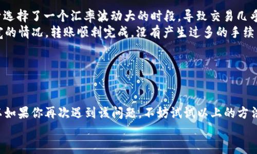   解决IM钱包转USDT时“没有足够的带宽”问题的全面指南 / 

 guanjianci IM钱包, USDT, 数字货币, 带宽问题, 钱包转账 /guanjianci 

什么是IM钱包？  
IM钱包是一款专注于数字货币管理的应用软件，用户可以通过它轻松存储、转账和交易各种数字货币。随着数字货币的普及，越来越多的人开始使用IM钱包。然而，在使用过程中，有些用户遇到了一些问题，比如无法转账USDT，并且系统提示“没有足够的带宽”。这个问题该如何解决呢？

“带宽”在数字货币转账中的含义是什么？  
在数字货币的世界中，“带宽”这一术语往往是指网络状态及交易处理的能力。在IM钱包中，当你进行USDT转账时，实际上需要依赖于网络的带宽情况以及区块链的整体处理能力。当网络繁忙或用户访问量过大时，系统可能会限制你的交易处理，因而提示“没有足够的带宽”。

导致带宽不足的原因  
那么，造成带宽不足的原因主要有哪些呢？  
ul  
listrong网络繁忙/strong: 某些时间节点，尤其是市场波动剧烈时，许多用户都会同时进行交易，导致网络的拥堵。/li  
listrong钱包设置/strong: 有些用户可能未设置合理的交易费用，导致他们的交易被优先级较低。/li  
listrong区块链的拥堵/strong: 如果区块链网络本身出现了问题，所有在其上进行的交易都会受到影响。/li  
listrong节点问题/strong: IM钱包依赖于一个或多个节点来处理交易。如果这些节点出现故障，则可能导致带宽不足。/li  
/ul

解决带宽不足问题的策略  
面对这些问题，我们该如何解决呢？以下是一些可行的策略：  
h41. 等待合适的转账时机/h4  
简单而直接的方法就是等待网络稍有缓和。比如，避免在价格变动剧烈的时间段进行交易。在流量较少的时候，比如凌晨或工作日的非高峰期（通常是指当地时间的中午或晚上），再进行转账，应该相对较为顺利。  
h42. 提高交易手续费/h4  
因为一些交易需要支付手续费来让交易快速被处理，如果你选择的手续费过低，那么你的交易可能会被延迟或失去处理优先权。适当地提高手续费可以有效提升交易的成功率。  

h43. 更新IM钱包应用/h4  
确保你的IM钱包始终是最新版本，开发者会定期更新以解决可能存在的bug，提升软件性能。更新后，系统可能会带宽的使用。  

h44. 使用其他交易通道/h4  
如果IM钱包的带宽问题无法解决，你可以考虑在其他平台上进行USDT的转账，比如使用其他钱包或交易所。这些平台在不同的时段可能会有不同的性能表现。  

个人经验分享
在我个人的使用经验中，曾遇到过同样的“带宽不足”问题。那时我正打算从IM钱包转账一笔USDT用于投资新项目。由于选择了一个汇率波动大的时段，导致交易几乎是在瞬间被大量用户涌入的市场所淹没。
起初，我感到 frustrated，非常着急。但之后经过观察，我决定等到晚上，网络稍微清静时再尝试转账。果然，恢复了带宽的情况，转账顺利完成，没有产生过多的手续费。
这让我意识到，有时候耐心等待与注意选择时机是非常重要的。

总结与建议  
总而言之，“没有足够的带宽”是IM钱包在转USDT过程中常见的一种问题。这主要与网络拥堵，手续费设置等因素有关。  
通过你选择的交易时间，提高手续费，定期更新APP，甚至尝试其他钱包或平台，都是可以有效解决这一问题的方法。所以如果你再次遇到该问题，不妨试试以上的方法，或许会有意想不到的收获。  
在数字货币的世界中，时刻保持警惕和灵活应对的态度是非常重要的，愿大家都能顺利享受数字货币的便利与乐趣！
