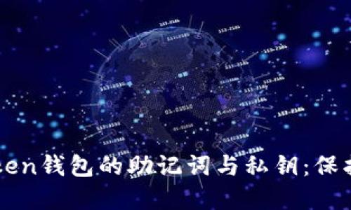 安全使用imtoken钱包的助记词与私钥：保护你的数字资产