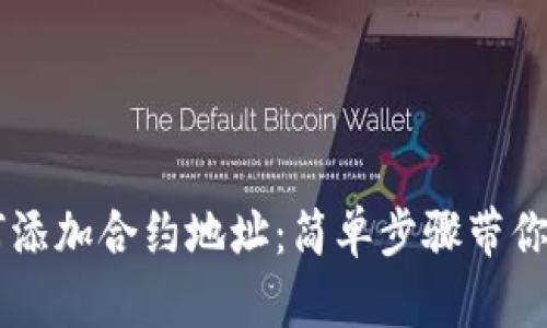 揭秘IM钱包如何添加合约地址：简单步骤带你畅游区块链世界