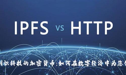 : 揭秘创识科技的加密货币：如何在数字经济中为您创造收益