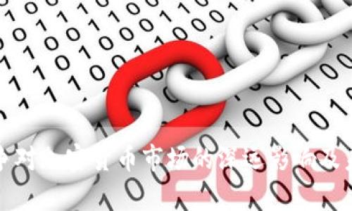 俄乌战争对加密货币市场的深远影响及未来展望