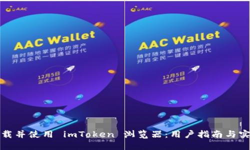 如何下载并使用 imToken 浏览器：用户指南与实用技巧