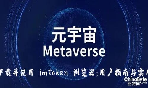 如何下载并使用 imToken 浏览器：用户指南与实用技巧