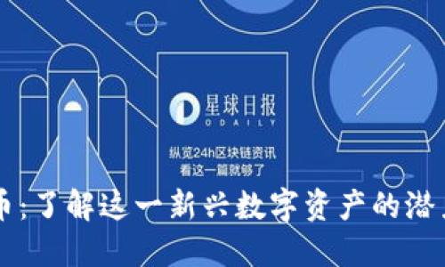 WOW加密货币：了解这一新兴数字资产的潜力与投资价值