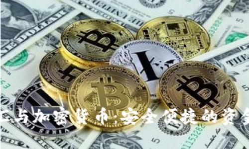 纽约银行电汇与加密货币：安全便捷的资金转移新选择