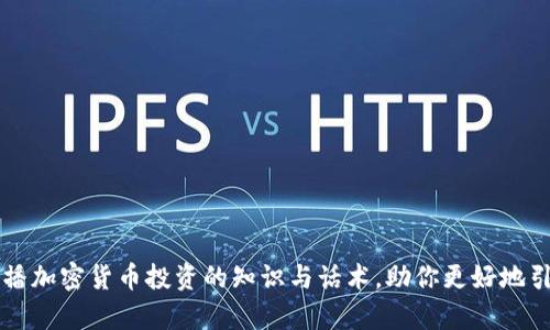 如何有效传播加密货币投资的知识与话术，助你更好地引导投资决策