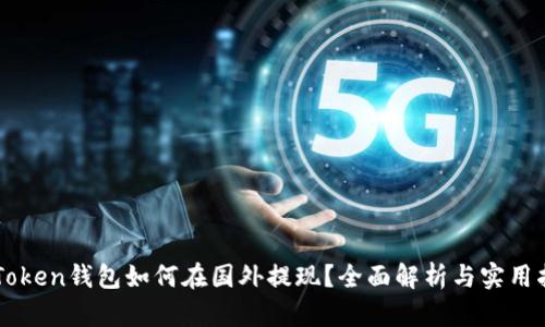 imToken钱包如何在国外提现？全面解析与实用指南