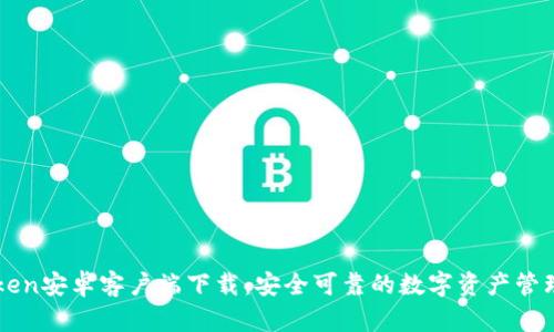 imToken安卓客户端下载：安全可靠的数字资产管理工具