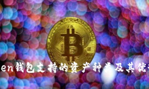 imToken钱包支持的资产种类及其优势解析
