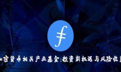 探索加密货币相关产业基