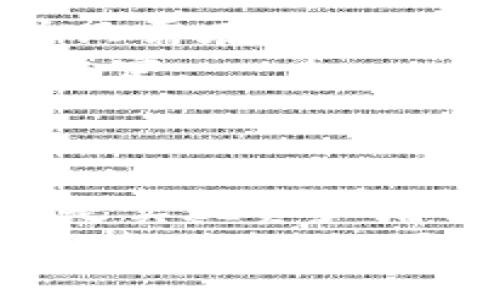   日本加密货币市场的发展概况与运营总数分析 / 

 guanjianci 日本, 加密货币, 运营总数, 数字货币, 区块链 /guanjianci 

引言
随着数字经济的迅猛发展，加密货币逐渐成为全球金融市场的重要组成部分。在众多国家中，日本以其相对成熟的加密货币监管环境和积极的市场接受度，成为了加密货币发展的先锋之一。在这篇文章中，我们将详细分析日本加密货币的运营总数及其市场动态，探讨这一市场对用户和投资者的价值，同时挖掘它所代表的未来趋势。

日本加密货币的市场背景
日本是在技术创新和互联网应用方面走在前列的国家，这也为加密货币的发展提供了良好的基础。早在2014年，日本就承认比特币作为合法的支付手段。这一政策为加密货币的合法化铺平了道路，同时吸引了大量投资者和创业者进入这一市场。
在监管方面，日本金融厅（FSA）对加密货币交易所进行严格监管，确保用户资金安全并防止洗钱等非法活动。这种稳定的监管环境使得用户对加密货币交易所的信任度大大提升，从而促进了市场的健康发展。

日本加密货币总数的现状
截至2023年，日本运营的加密货币总数已经达到数百种，包括比特币、以太坊、瑞波币等主流币种，以及许多新兴的山寨币。根据市场数据显示，仅在日本当地，交易所上市的加密货币就有超过200种。这些加密货币的市场总值累计达到数万亿日元，显示出极大的市场潜力。
在日本，加密货币的运营模式主要包括交易所、钱包及区块链项目。日本主要的加密货币交易所，如Bitflyer、Coincheck和Liquid，都提供多种加密货币的买卖和投资服务。同时，随着去中心化金融（DeFi）和非同质化代币（NFT）的兴起，日本市场也在不断扩展新的业务领域。

用户价值与收益
许多人对于投资加密货币持谨慎态度，然而，如果用心去了解这一市场，用户可以获得多种收益。首先，加密货币的价格波动较大，投资者可以通过低买高卖获取短期利润。其次，长期持有优质代币，也能带来可观的回报。同时，借助于区块链技术，许多项目也在推出相关的金融产品，如质押、流动性挖矿等，让用户可以获得额外的收益。
例如，某个用户可能通过在Bitflyer交易所投资比特币，随着市场的逐步回暖，其资产价值在短时间内翻倍。如果该用户再利用获得的比特币去参与某个新兴DeFi项目，投入流动性池中赚取交易费用，又能进一步获得收益。这样的复利效应在加密货币市场中是相当常见的。

市场趋势与未来展望
日本的加密货币市场正在经历快速的发展，未来的趋势同样值得关注。首先，随着技术的逐步成熟，不少企业和机构开始将加密货币纳入其财务决策中。机构投资者的进入，将为这一市场带来更强的资金流入与认可度。
其次，可扩展性和用户体验将成为改善加密货币市场的重要因素。随着越来越多的用户进入市场，确保交易流畅性和资金安全性显得尤为重要。许多新兴的区块链项目也在不断其技术，以吸引更多的用户。
同时，日本政府也在积极推进区块链技术的应用，尤其是在金融、供应链和医疗等领域。未来，随着更多传统行业的数字化转型，区块链技术预计将大幅提升经济效率，带来新的商业模式。

用户参与方式
对于想要参与日本加密货币市场的用户来说，步骤其实并不复杂。首先，他们可以选择合适的交易所进行注册，而Bitflyer和Coincheck是这里的热门选择。用户只需在交易所创建一个账户，经过实名认证后，就能进行数字货币的买卖。
除了交易所，用户还可以通过加密货币钱包存储自己的资产。软钱包和硬钱包各有利弊，前者方便快捷，后者则更为安全。用户在选择时需要根据自身的需求来决定。
可以看到，除了直接投资，用户参与加密货币生态的方式也逐渐多样化。例如，利用流动性挖矿、参与农场等形式，用户都可以在此过程中获得收益。

总结与心得体会
总体来看，日本的加密货币市场已经相当成熟，未来仍有很大的发展潜力。作为投资者，了解市场动态和趋势是至关重要的。同时，保持理性投资，切忌盲目跟风，是实现资产增值的关键。个人认为，加密货币虽然风险较高，但也蕴藏着丰富的机会，值得认真探索和研究。
总之，日本加密货币运营总数的不断上涨，反映了其市场的活跃性和发展潜力。用户不仅能通过投资获益，还能参与到这个充满创新的行业中。未来的路在于如何抓住机遇，同时理智面对挑战，我们期待看到日本加密货币市场在不断变化中焕发出更多的活力和可能性。