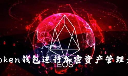 如何高效使用Imtoken钱包进行加密资产管理：登录后的实用技巧