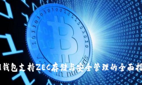 IM钱包支持ZEC存储与安全管理的全面指南