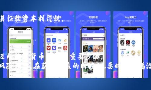    在欧洲购买加密货币的终极指南：安全、便捷的方法与技巧  / 

 guanjianci  欧洲, 加密货币, 购买方式, 数字货币, 钱包  /guanjianci 

引言
近年来，加密货币在全球范围内迅速崛起，吸引了越来越多的投资者和兴趣者。特别是在欧洲，随着全球数字货币市场的蓬勃发展，许多人开始探索如何在这个地区购买加密货币。如果你也想知道在欧洲如何顺利购买加密货币，那么这篇文章将为你提供信息、方法和技巧，帮助你在这个新兴的市场中占据主动。

了解加密货币
在深入讨论购买方式之前，首先我们需要了解加密货币。简单来说，加密货币是一种使用密码学技术保护交易安全并控制新单位生成的数字货币。在比特币、以太坊等知名加密货币的带动下，越来越多的数字资产相继问世，带来了新的投资机会和挑战。

选择合适的交易所
在欧洲购买加密货币，首先要做的就是选择一个合适的交易所。不同的交易所提供不同的服务、交易费率和安全措施，因此选择一个信誉良好的平台至关重要。
一些在欧洲广受欢迎的交易所包括Coinbase、Kraken和Binance。这些交易所都在安全性和用户体验上得到很高的评价。
购买前，可以在网上查看相关评价与反馈，比较不同平台的费率和可用性，确保你选择的交易所适合自己的需求。

账户注册及身份验证
选择好交易所后，你需要在该平台上注册一个账户。一般来说，注册过程非常简单，只需输入电子邮件和设置密码。然而，部分交易所由于法律和监管要求，会要求用户进行身份验证。这时候，你可能需要提供身份证明文件及一些个人信息。
身份验证的过程通常需要几小时到几天不等。在此期间，建议保持耐心，并积极查阅你的邮箱，以确保及时处理平台可能发送的验证邮件。

选择支付方式
完成注册与身份验证后，接下来是选择支付方式。大多数交易所允许你通过银行转账、信用卡或借记卡等方式进行支付。然而，不同的支付方式会影响交易的速度和费用。
例如，通过银行转账支付通常手续费较低，但处理时间可能较长；而使用信用卡则付款迅速，却可能面临更高的手续费。
值得注意的是，某些交易所可能会限制特定区域的付款方式，因此，在决定支付方式时，要确保它与你的实际情况匹配。

购买加密货币
资金到位后，你可以在交易平台上选择想要购买的加密货币，并输入购买数量。绝大多数交易所都提供了简单易用的界面，你只需按照提示选择、输入信息并确认购买即可。
如同任何投资，购买加密货币也应理性对待。尤其在价格波动频繁的市场中，建议大家谨慎评估市场行情，避免盲目跟风。

安全保障措施
加密货币的安全性是一个不容忽视的话题。在购买完加密货币后，如何保护这些资产至关重要。首先，应确保你的交易所账户开启了双重认证功能，以增加安全性。
其次，将购买的加密货币存放在个人钱包中是个明智的选择。硬件钱包相对安全，可以有效防止黑客攻击。在钱包中存储数字资产时，建议定期备份，并妥善保管私钥。

存储与管理加密资产
在拥有加密货币后，怎么管理和存储这些资产就显得尤为重要。加密货币的价值波动很大，适当的管理和存储策略能够帮助你降低损失并提高收益。
首先，分散投资是一种有效的风险管理手段。不要把所有资金都集中于一种加密货币，选择几种不同的资产分散投资，可以在很大程度上降低风险。
同时，合理规划持有期也是非常重要的。短期投机和长期投资的策略各有优势，选择适合自己的投资方式能更好地应对市场波动。

税务与法规注意事项
在欧洲，不同国家对加密货币的法规和税收政策各有不同，因此了解相关的税务规定尤为重要。例如，一些国家可能会对加密货币交易征收资本利得税。
务必在购买前了解所在国家的相关法律法规，以确保你的投资合法合规，避免因违反税务规定而引发法律纠纷。

总结与展望
综上所述，在欧洲购买加密货币虽然有一些挑战，但过程相对清晰明了。选择合适的交易所、保护好自己的资产及了解相关法规是你迈向数字货币世界的重要步骤。
随着加密货币市场的逐步成熟，我们可以预期未来会有更多创新和机遇。然而，投资过程中始终要保持理性，做好充分的市场调研与风险评估。在获取收益的同时，也要时刻警惕潜在的风险，确保盈利而不亏损。
希望这篇文章能为你提供相关的信息与启示，让你在欧洲的加密货币购买旅程中更加顺利。