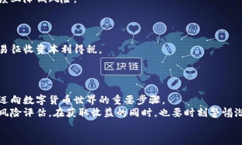    在欧洲购买加密货币的终极指南：安全、便捷的方法与技巧  / 

 guanjianci  欧洲, 加密货币, 购买方式, 数字货币, 钱包  /guanjianci 

引言
近年来，加密货币在全球范围内迅速崛起，吸引了越来越多的投资者和兴趣者。特别是在欧洲，随着全球数字货币市场的蓬勃发展，许多人开始探索如何在这个地区购买加密货币。如果你也想知道在欧洲如何顺利购买加密货币，那么这篇文章将为你提供信息、方法和技巧，帮助你在这个新兴的市场中占据主动。

了解加密货币
在深入讨论购买方式之前，首先我们需要了解加密货币。简单来说，加密货币是一种使用密码学技术保护交易安全并控制新单位生成的数字货币。在比特币、以太坊等知名加密货币的带动下，越来越多的数字资产相继问世，带来了新的投资机会和挑战。

选择合适的交易所
在欧洲购买加密货币，首先要做的就是选择一个合适的交易所。不同的交易所提供不同的服务、交易费率和安全措施，因此选择一个信誉良好的平台至关重要。
一些在欧洲广受欢迎的交易所包括Coinbase、Kraken和Binance。这些交易所都在安全性和用户体验上得到很高的评价。
购买前，可以在网上查看相关评价与反馈，比较不同平台的费率和可用性，确保你选择的交易所适合自己的需求。

账户注册及身份验证
选择好交易所后，你需要在该平台上注册一个账户。一般来说，注册过程非常简单，只需输入电子邮件和设置密码。然而，部分交易所由于法律和监管要求，会要求用户进行身份验证。这时候，你可能需要提供身份证明文件及一些个人信息。
身份验证的过程通常需要几小时到几天不等。在此期间，建议保持耐心，并积极查阅你的邮箱，以确保及时处理平台可能发送的验证邮件。

选择支付方式
完成注册与身份验证后，接下来是选择支付方式。大多数交易所允许你通过银行转账、信用卡或借记卡等方式进行支付。然而，不同的支付方式会影响交易的速度和费用。
例如，通过银行转账支付通常手续费较低，但处理时间可能较长；而使用信用卡则付款迅速，却可能面临更高的手续费。
值得注意的是，某些交易所可能会限制特定区域的付款方式，因此，在决定支付方式时，要确保它与你的实际情况匹配。

购买加密货币
资金到位后，你可以在交易平台上选择想要购买的加密货币，并输入购买数量。绝大多数交易所都提供了简单易用的界面，你只需按照提示选择、输入信息并确认购买即可。
如同任何投资，购买加密货币也应理性对待。尤其在价格波动频繁的市场中，建议大家谨慎评估市场行情，避免盲目跟风。

安全保障措施
加密货币的安全性是一个不容忽视的话题。在购买完加密货币后，如何保护这些资产至关重要。首先，应确保你的交易所账户开启了双重认证功能，以增加安全性。
其次，将购买的加密货币存放在个人钱包中是个明智的选择。硬件钱包相对安全，可以有效防止黑客攻击。在钱包中存储数字资产时，建议定期备份，并妥善保管私钥。

存储与管理加密资产
在拥有加密货币后，怎么管理和存储这些资产就显得尤为重要。加密货币的价值波动很大，适当的管理和存储策略能够帮助你降低损失并提高收益。
首先，分散投资是一种有效的风险管理手段。不要把所有资金都集中于一种加密货币，选择几种不同的资产分散投资，可以在很大程度上降低风险。
同时，合理规划持有期也是非常重要的。短期投机和长期投资的策略各有优势，选择适合自己的投资方式能更好地应对市场波动。

税务与法规注意事项
在欧洲，不同国家对加密货币的法规和税收政策各有不同，因此了解相关的税务规定尤为重要。例如，一些国家可能会对加密货币交易征收资本利得税。
务必在购买前了解所在国家的相关法律法规，以确保你的投资合法合规，避免因违反税务规定而引发法律纠纷。

总结与展望
综上所述，在欧洲购买加密货币虽然有一些挑战，但过程相对清晰明了。选择合适的交易所、保护好自己的资产及了解相关法规是你迈向数字货币世界的重要步骤。
随着加密货币市场的逐步成熟，我们可以预期未来会有更多创新和机遇。然而，投资过程中始终要保持理性，做好充分的市场调研与风险评估。在获取收益的同时，也要时刻警惕潜在的风险，确保盈利而不亏损。
希望这篇文章能为你提供相关的信息与启示，让你在欧洲的加密货币购买旅程中更加顺利。