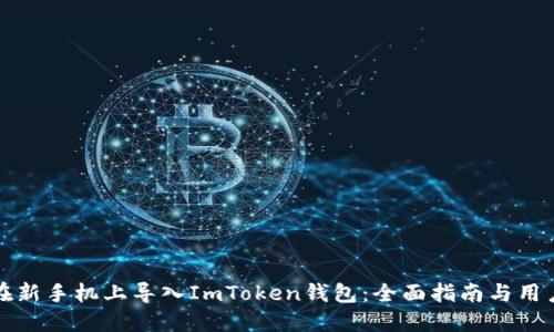 如何在新手机上导入ImToken钱包：全面指南与用户收益