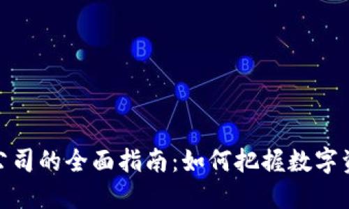 投资加密货币公司的全面指南：如何把握数字资产的未来机会