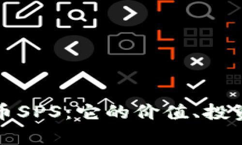 深入解析加密货币SPS：它的价值、投资潜力及未来走势