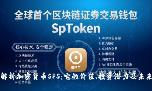 深入解析加密货币SPS：它的价值、投资潜力及未来走势