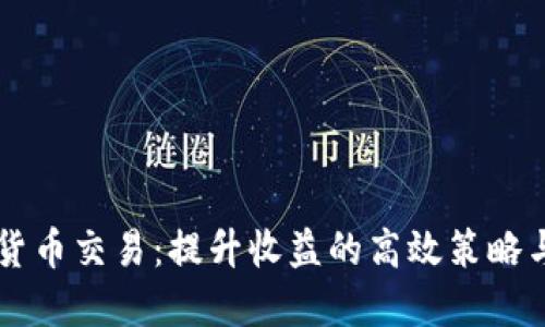 量化加密货币交易：提升收益的高效策略与实用指南