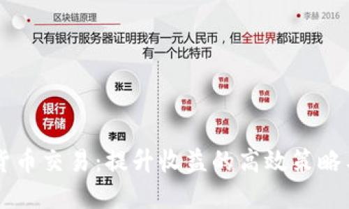 量化加密货币交易：提升收益的高效策略与实用指南