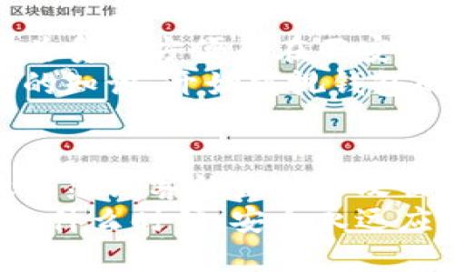   防黑客监控，保障你的Imtoken钱包安全！  / 

 guanjianci Imtoken钱包, 黑客监控, 钱包安全, 数字资产, 加密货币 /guanjianci 

引言
在当前的数字货币时代，钱包的安全性显得尤为重要。随着比特币、以太坊等加密货币的不断升值，越来越多的人开始使用各类数字钱包来存储自己的资产。然而，一些用户的Imtoken钱包却遭遇了黑客的监控问题，这让我们不得不深入思考如何保障个人数字资产的安全性。

Imtoken钱包的基本功能和使用
Imtoken作为一款流行的数字钱包，除了支持多种加密货币的存储和交易外，还为用户提供了良好的用户体验。用户可以通过Imtoken轻松管理不同的数字资产，无论是发送还是接收加密货币，都非常便捷。
然而，尽管Imtoken在用户体验上表现优异，但安全问题始终是用户最为担忧的因素之一。由于黑客攻击手段日益成熟，很多用户在享受便利的同时，面临着巨大的潜在风险。

黑客监控是什么？
黑客监控是指黑客通过各种手段获取用户的敏感信息，包括钱包地址、私钥及交易记录等。这种监控行为不仅会导致用户的数字资产被盗取，还可能进一步影响到用户的隐私安全。
具体地说，黑客可能通过恶意软件、钓鱼网站等方式进行监控。一旦用户在不安全的环境中进行交易或登录，黑客便能够轻而易举地窃取用户的敏感信息。

Imtoken钱包遭黑客监控的现象与案例
有用户在某论坛上透露，他们在使用Imtoken钱包时，意外发现账户中的数字资产在短时间内大量减少。而在其回顾交易记录后，发现了一些完全不认得的交易。经过进一步调查，他们怀疑自己的钱包遭到了黑客的监控。
这样的案例并不少见。在一次黑客攻击事件中，多位Imtoken用户报告称，他们的账户在短时间内被异地登陆，导致大量数字资产被转移。这引发了用户对Imtoken钱包安全性的强烈关注，许多人开始寻找解决方案以保护自己的钱包。

保障Imtoken钱包安全的措施
面对黑客的威胁，用户可以采取一系列措施来增强Imtoken钱包的安全性。以下是一些经验总结：

h41. 使用强密码/h4
设置强密码是保障钱包安全的第一步。用户应避免使用简单的密码，如生日、名字等个人信息，并选择一个包含字母、数字及特殊字符的复杂密码。

h42. 开启双重认证/h4
双重认证是一种额外的保护措施，能有效降低账户被盗的概率。即使黑客获得了用户的密码，若没有双重认证的第二种验证方式，依然无法登陆账户。

h43. 定期更新应用/h4
确保Imtoken应用程序是最新版本，及时安装更新补丁。开发者常常会发布修复安全漏洞的更新，以防止黑客入侵。

h44. 不在公共网络上操作/h4
在公共Wi-Fi环境下使用Imtoken钱包进行交易，无疑是给黑客可乘之机。建议用户选择可靠的网络环境，确保交易安全。

h45. 关注交易记录/h4
定期检查交易记录，注意任何不明交易。一旦发现异常情况，应立即更改密码并联系技术支持。

实际案例分析与经验分享
在我们这个充满数字交易的世界中，个人的安全防护显得尤为重要。在与朋友们交流中，我经常分享我自己的经验。我曾经也因为贪图方便而在不安全的环境下使用我的Imtoken钱包，幸好及时发现了异常并进行了处理。这个经历让我认识到，安全意识是保护自己资产的根本。
例如，有一位朋友在不知情的情况下访问了一个钓鱼网站，导致他的Imtoken钱包信息被盗。此后，他学习了许多有关网络安全的知识，开始重视钱包的安全性，从而避免了我们可能在未来面临的风险。

总结与展望
在如今数字资产逐渐增值的时代，Imtoken钱包的安全性不可忽视。只要我们增强安全意识，采取适当的保护措施，就能够有效防范黑客的监控和攻击。未来，随着技术的进步，钱包的安全性也将不断提升，用户的数字资产也会得到更好的保障。
希望每位使用Imtoken钱包的用户都能够在享受加密货币交易便利的同时，铭记安全的重要性，维护好自己的数字资产。无论是什么时候，安全永远应该放在首位。