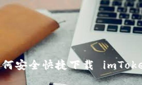 全面指南：如何安全快捷下载 imToken 2.0 钱包