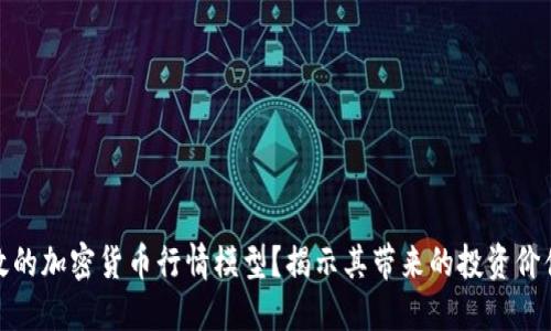 如何构建高效的加密货币行情模型？揭示其带来的投资价值与市场机会