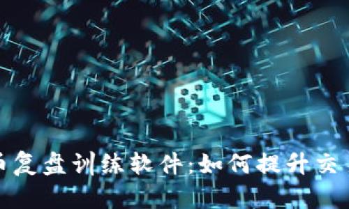 探索加密货币复盘训练软件：如何提升交易技能与收益