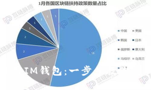 如何高效使用IM钱包：一步步教你管理数字资产