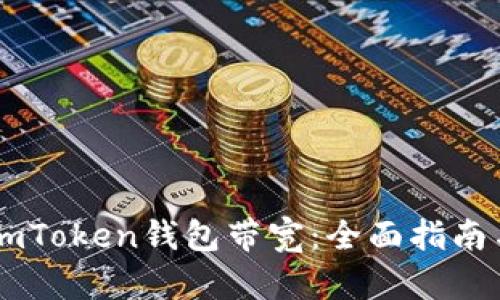 如何购买ImToken钱包带宽：全面指南与实用技巧