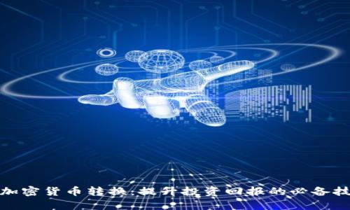 全面解析加密货币转换：提升投资回报的必备技巧与策略