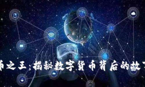 寻找加密货币之王：揭秘数字货币背后的故事与财富之路