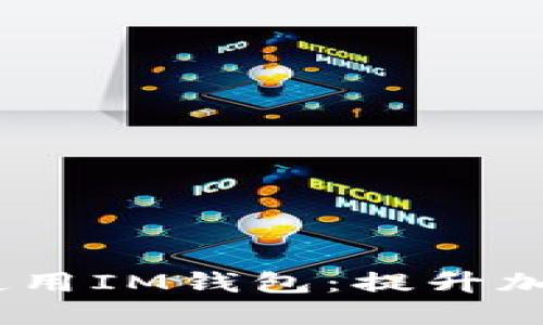 如何在iOS设备上安全使用IM钱包：提升加密资产管理的用户体验